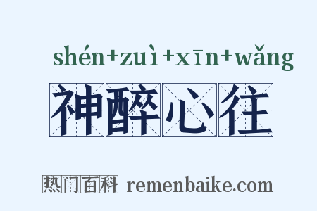 神醉心往是什么意思的图片